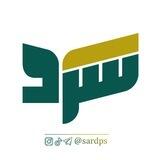 سرد SARD