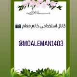 کانال استخدامی خانم معلم