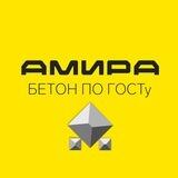 Бетонный завод «Амира»