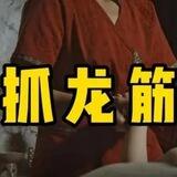 深圳抓啊抓龙筋