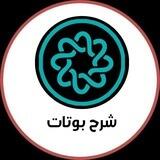 شرح البوتات الجامعية