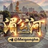 落难必闯湄公河@meigonghe