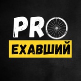 Pro ехавший 🚲