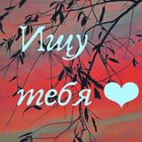 Ищу ❤️ тебя в Краснодаре