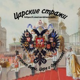 Царские стражи