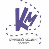 Прокат КРУТЯЩИЙ МОМЕНТ | Зеленоград | Москва