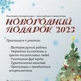 НОВОГОДНИЙ ПОДАРОК 2023