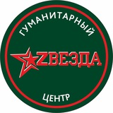 Гуманитарный центр «Звезда»