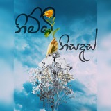 Nimmi_ නිසදැස්