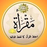 احفظ القران كما تحفّظ الفاتحة