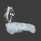 الْعَادِيَات_ الرسمية