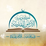 أكاديمية الأرض المقدسة