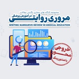مجموعه کارگاه های پژوهش در آموزش