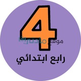 رابع ابتدائي - موقع مادتي