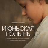 ИЮНЬСКАЯ ПОЛЫНЬ