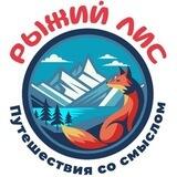 Семейные путешествия 🦊Рыжий Лис