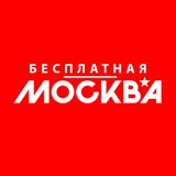 Бесплатная Москва! Куда сходить? Афиша мероприятий.