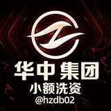 小额洗资 华中集团24h小时在线 保不吃司法