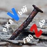 РжаVый гвоZдь