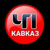 ЧП КАВКАЗ ЧАТ 🏔️