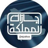 إجازات المملكة