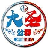 大圣公群11大圣自营彩信盘口