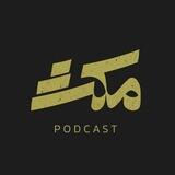 پادکست مکث | Pause Podcast