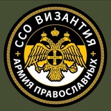 ССО ВИЗАНТИЯ