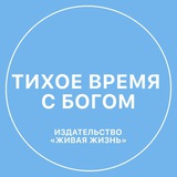Тихое время с Богом