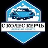 🛞С КОЛЕС КЕРЧЬ🛞