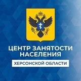 Центр занятости Херсонской области