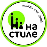 НА СТИЛЕ