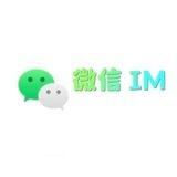 微信im组结