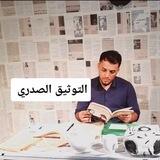 التوثيق الصدري - مضيا بعمل الشهيد ايسر