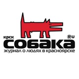 Собака.ru Красноярск
