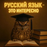 Русский язык - это интересно📚