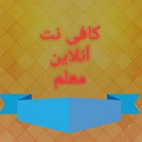 کافی نت آنلاین معلم