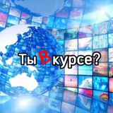 Ты в курсе?