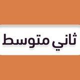 ثاني متوسط 🇸🇦