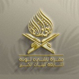 مَقـرأة لَا شَـيء لَـولَاه