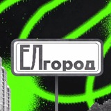 ЕЛгород