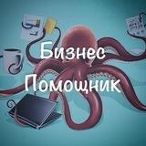 Бизнес помощник