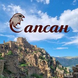 Сапсан Тур⛰️ Лучшие туры по Дагестану, Грузии, Осетии, Чечне и всему Кавказу 🏞️