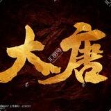 大唐盛宴选妃-1部（菲妹频道）