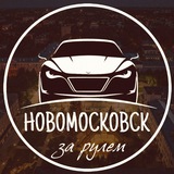 Новомосковск за рулём