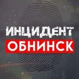 Инцидент | Обнинск