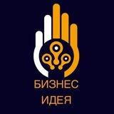Бизнес Идеи