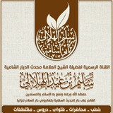 القناة الرسمية لفضيلة الشيخ العلامة محدث الديار الشامية سليم بن عيد الهلالي حفظه الله