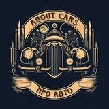 Про авто / About cars