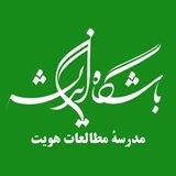 مدرسهٔ مطالعات هویت | باشگاه‌اندیشه